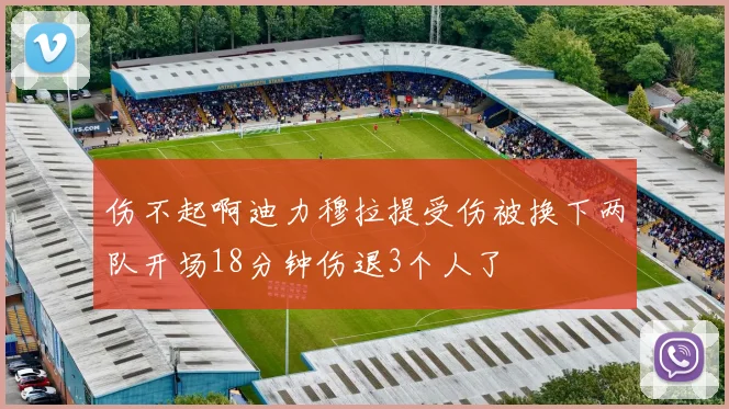 伤不起啊迪力穆拉提受伤被换下两队开场18分钟伤退3个人了