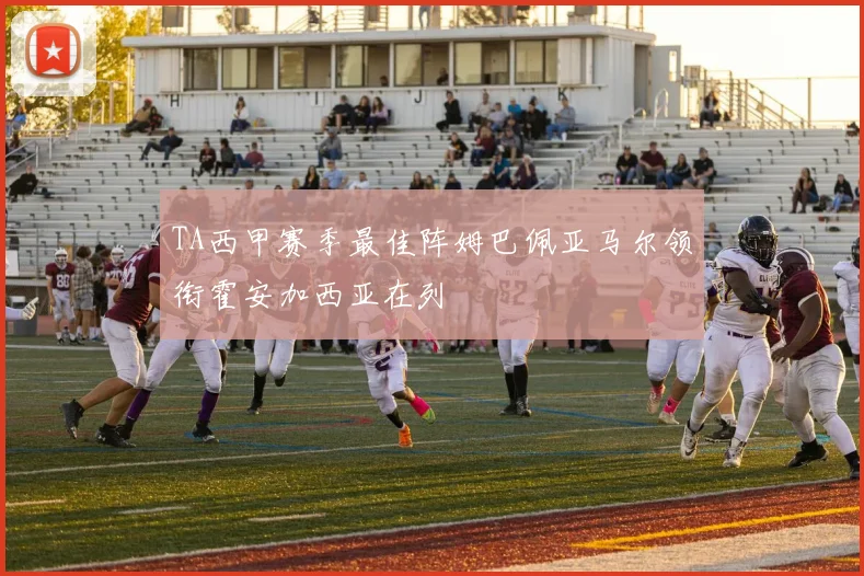 TA西甲赛季最佳阵姆巴佩亚马尔领衔霍安加西亚在列