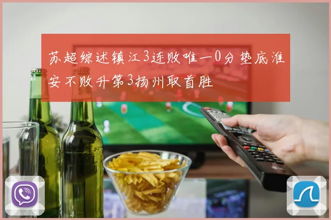 苏超综述镇江3连败唯一0分垫底淮安不败升第3扬州取首胜